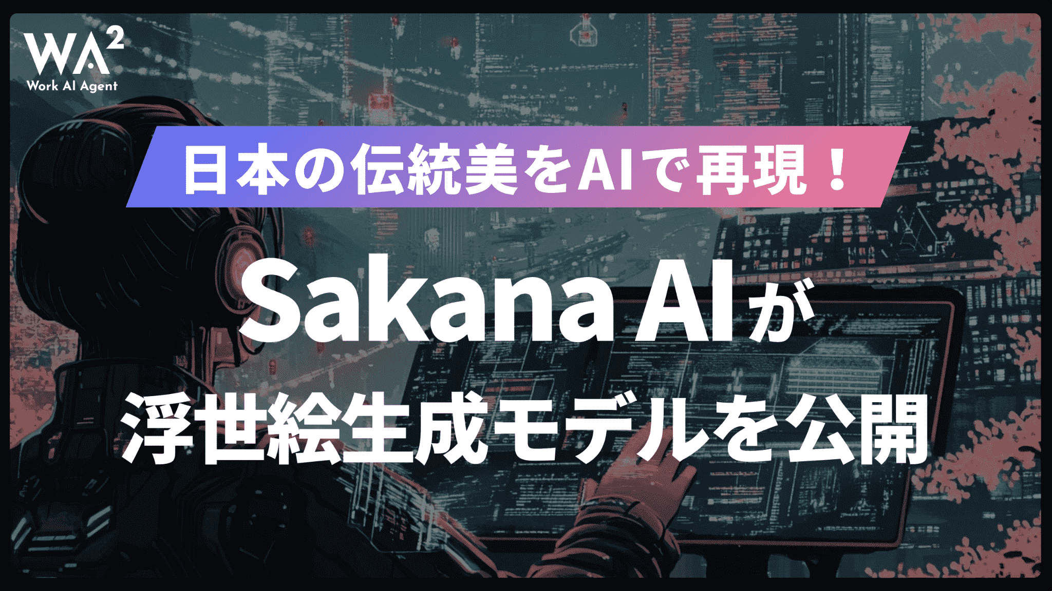日本の伝統美をAIで再現！Sakana AIが浮世絵生成モデルを公開